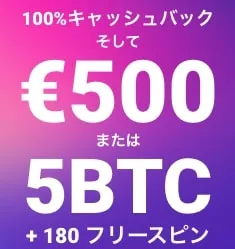 100％キャッシュバックそして€500または5BTC