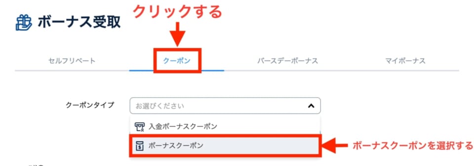 「ボーナスクーポン」を選択