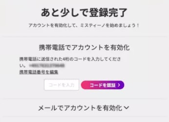あと少しで登録完了
アカウントを有効化して、ミスティーノを始めましょう！