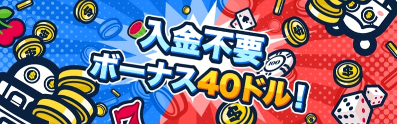 入金不要ボーナス40ドル!