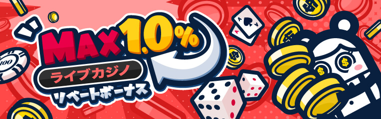 MAX1.0%ライブカジノリベートボーナス