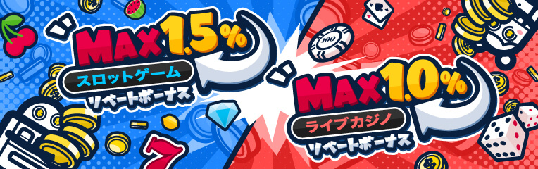 MAX1.5％
スロットゲーム
リベートボーナス

MAX1.0％
ライブカジノ
リベートボーナス