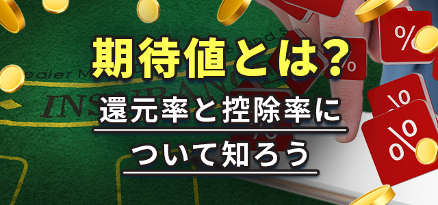 期待値とは？
還元率と控除率について知ろう