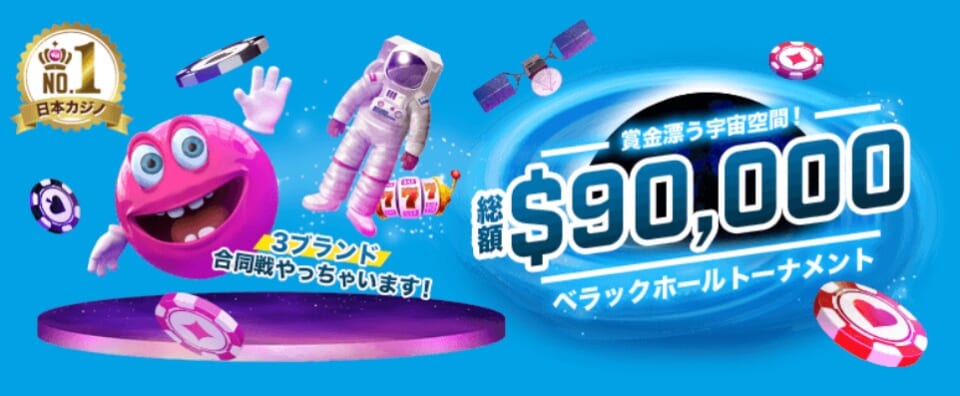 賞金漂う宇宙空間！総額$90,000 べラックホールトーナメント