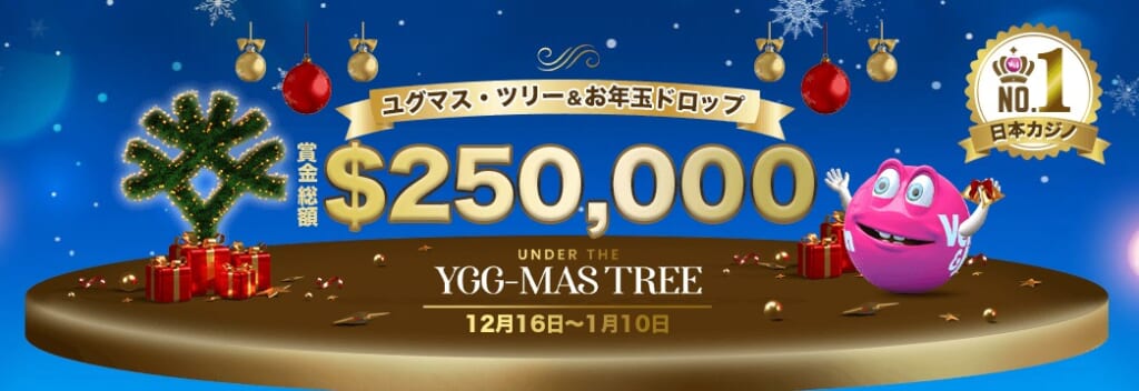 ユグマス・ツリー＆お年玉ドロップ 賞金総額$250,000