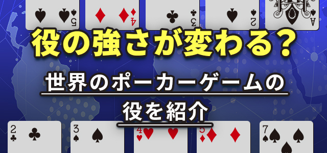 役の強さが変わる？
世界のポーカーゲームの役を紹介