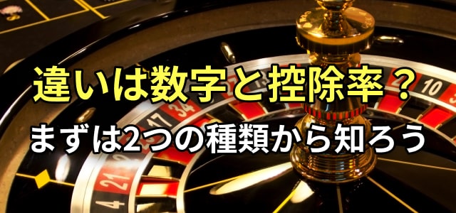 違いは数字と控除率？
まずは2つの種類から知ろう