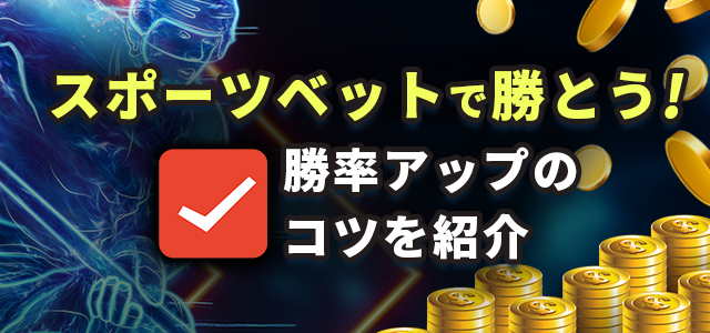 スポーツベットで勝とう！
勝率アップのコツを紹介