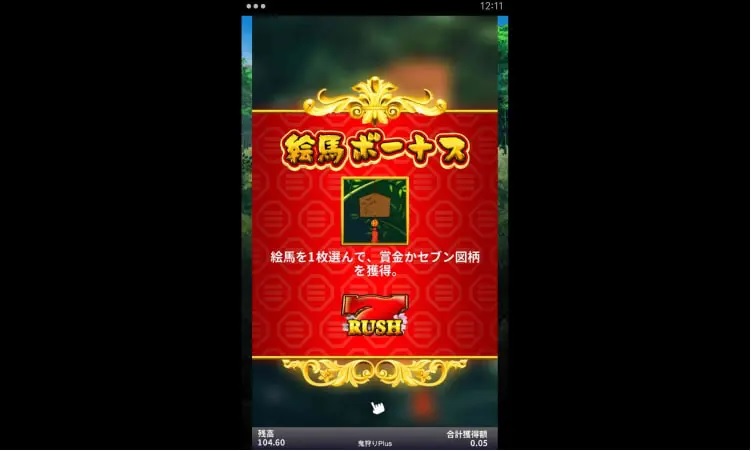 BONUSシンボルが3枚揃って絵馬ボーナス！