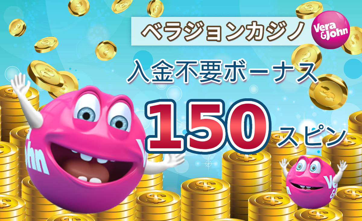 ベラジョンカジノ
150スピン