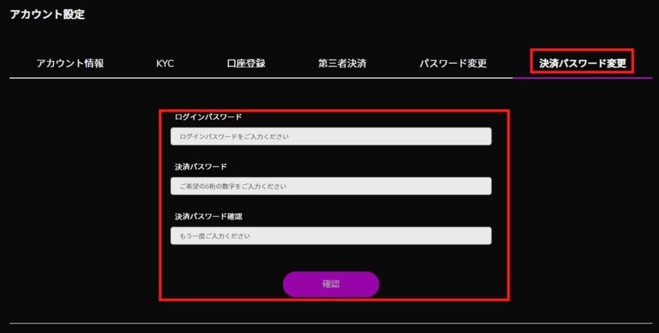 ログイン時に使用しているパスワードと、決済パスワード（数字6桁）を入力し、「確認」ボタンを押しましょう
