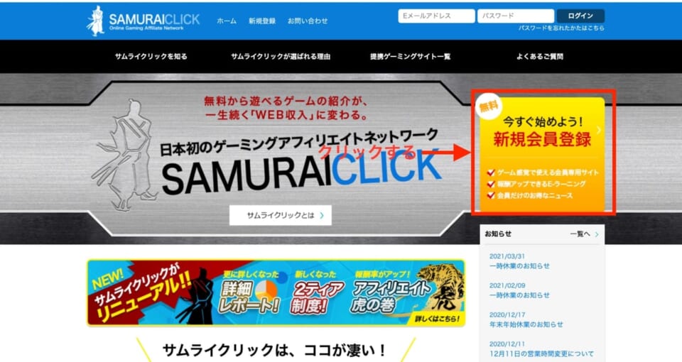 サムライクリック公式サイトにアクセスし、ホーム画面の「今すぐ始めよう！新規会員登録」をクリックします
