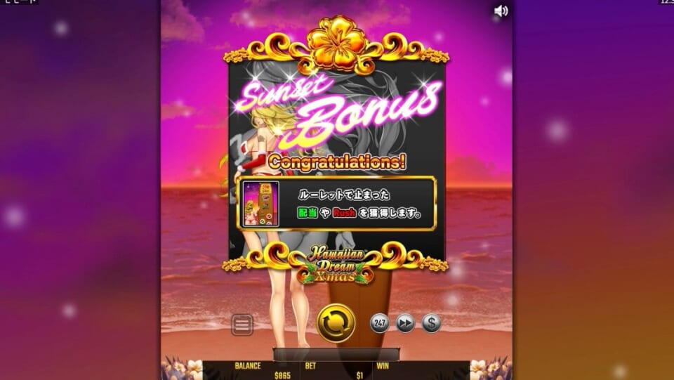 この配当には、10～100倍の配当がもらえるカラフルな4つの花のシンボルから、赤7が揃うことで入れる「ハイビスカスラッシュスーパー」、金7が揃わないと入れない「アルティメットラッシュ」まで入っています