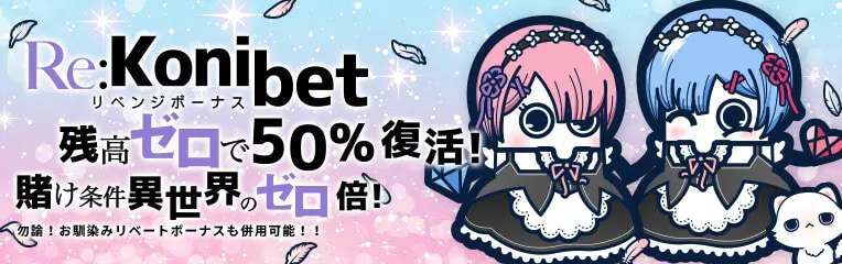 Re:Konibetリベンジボーナス 残高ゼロで50%復活！ 賭け条件異世界のゼロ倍！ 勿論！お馴染みリベートボーナスも併用可能！！