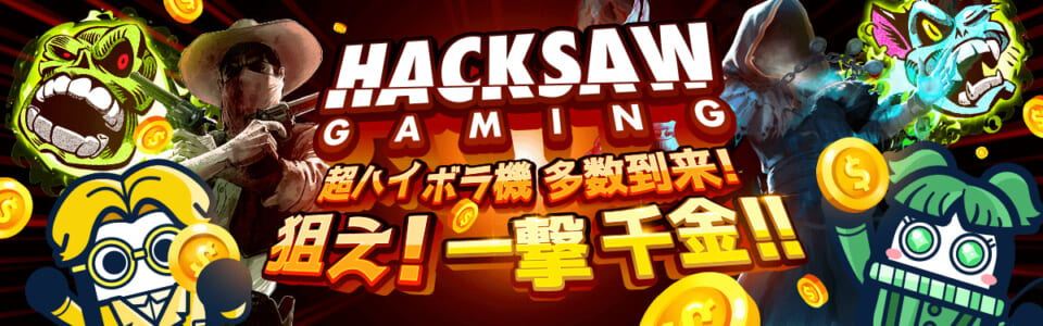 HACKSAW GAMING 超ハイボラ機多数到来！ 狙え！一撃千金！！
