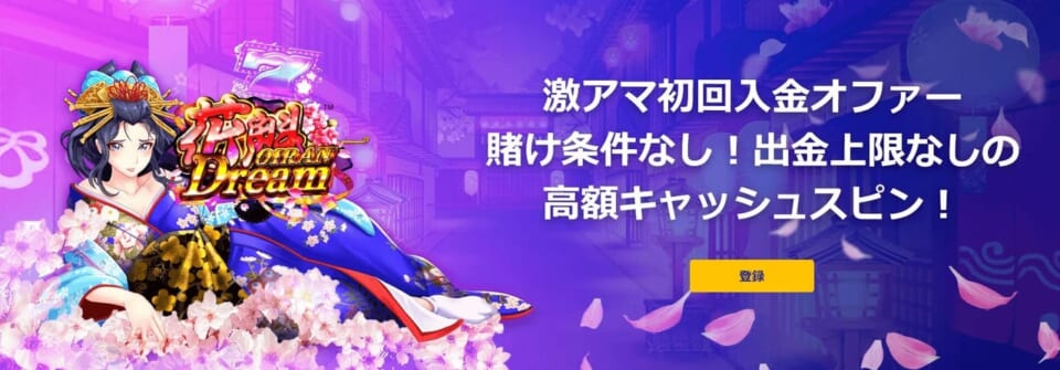 激アマ初回入金オファー
賭け条件なし！出金上限なしの高額キャッシュスピン！