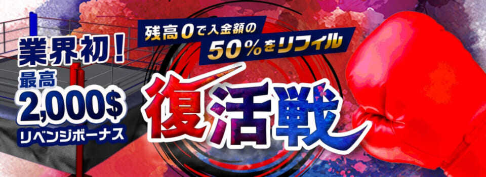 業界初！最高2,000$ リベンジボーナス 残高0で入金額50%をリフィル 復活戦