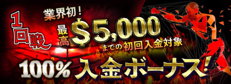 業界初！ 最高$5,000までの初回入金対象 1回戦 100％入金ボーナス