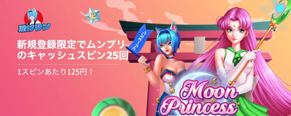 当サイト限定！賭けリンの入金不要ボーナス（登録ボーナス）はフリースピン【3,125円相当】