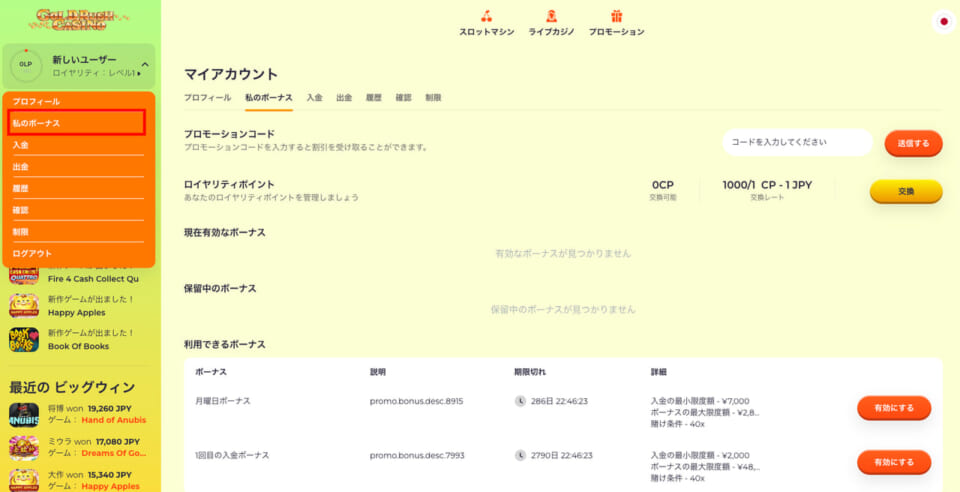 ゴールドラッシュカジノの入金不要ボーナスの出金条件の達成状況は、ログイン後、マイページの「私のボーナス」で確認できます。
