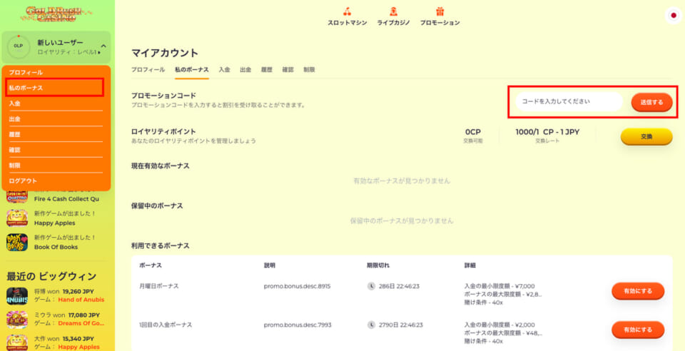 登録完了後、マイアカウント内「私のボーナス」ページの「プロモーションコード」に「Goldrush5」もしくは「GR1000」のボーナスコードを入力してください。5ドルまたは1,000円の入金不要ボーナス(登録ボーナス)が反映されます。
