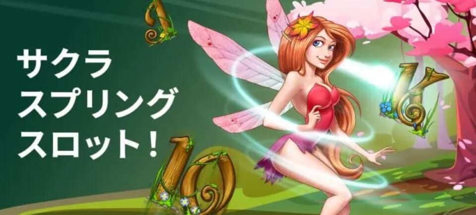 フリースピン20回分もらえる「サクラスプリングスロット」が開催！