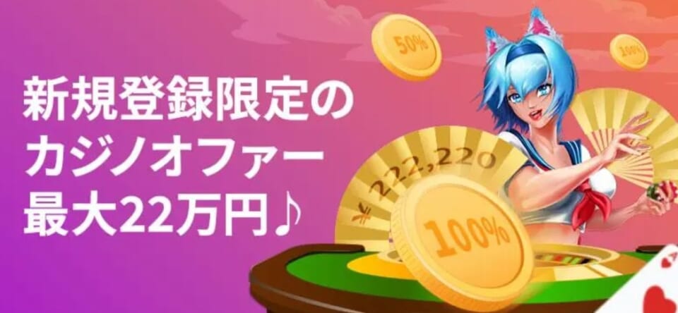 賭けリンに登録して最大22万円の入金ボーナスをもらおう！