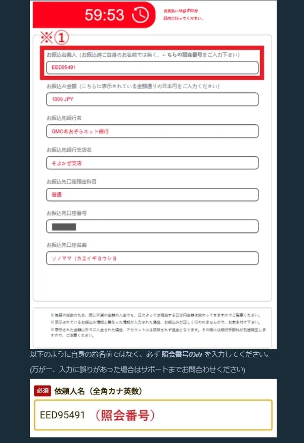 タイプAの場合は、振込時に「お振込名義人」欄にプレイヤー自身の名前ではなく、画面に表示されている照会番号のみを入力しなければなりません。
