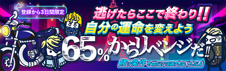 逃げたらここで終わり!!
自分の運命を変えよう
65％からリベンジだ!!
