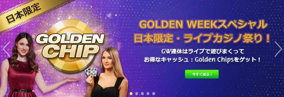 
ゴールデンチップ5ドルゲット！「GOLDEN WEEKスペシャル」
