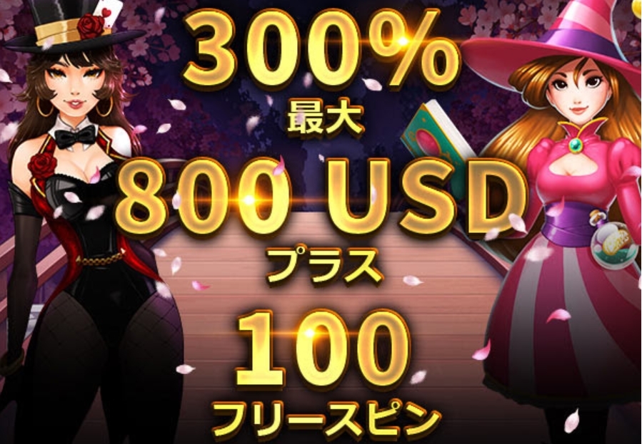 新規特典ボーナスはフリースピン100回分ももらえる！