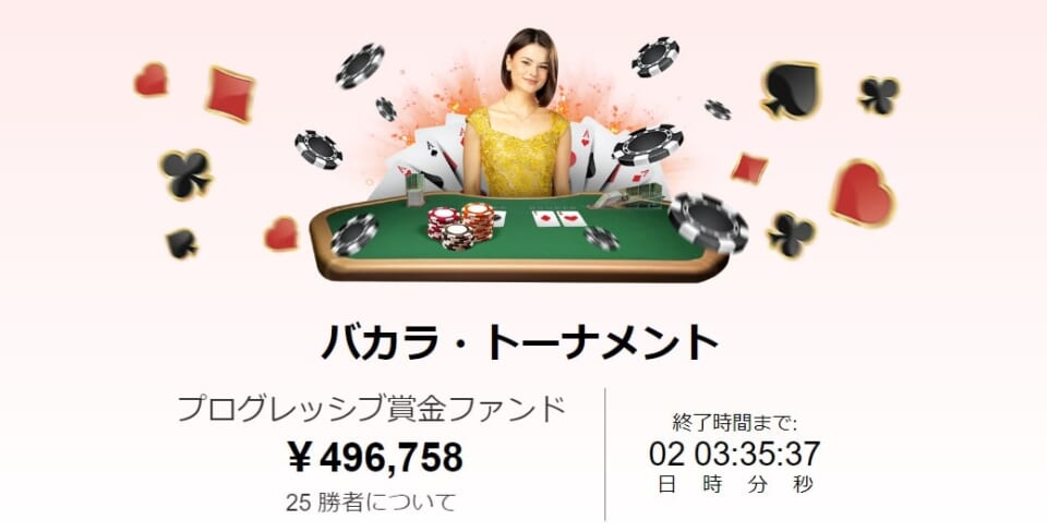 バカラトーナメントの賞金は1,000ドル＋プログレッシブ
