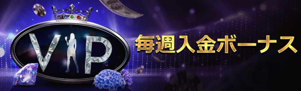 ライブカジノハウスのVIP入金ボーナスは最大170,000円相当！
