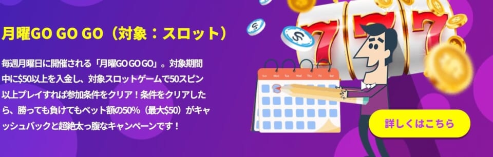 月曜日は対象スロットで遊んで50ドルキャッシュバック！