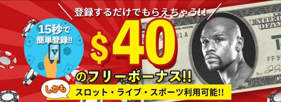 登録するだけで40ドルのフリーボーナスがもらえる！