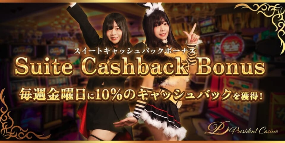 スイートキャッシュバックボーナス
毎週金曜日に10％のキャッシュバックを獲得！