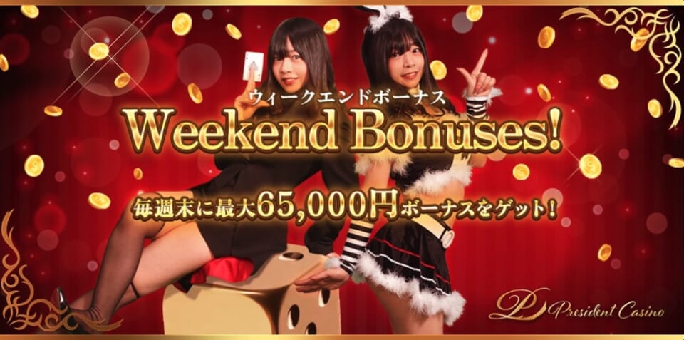 ウィークエンドボーナス
毎週末に最大65,000円ボーナスをゲット！