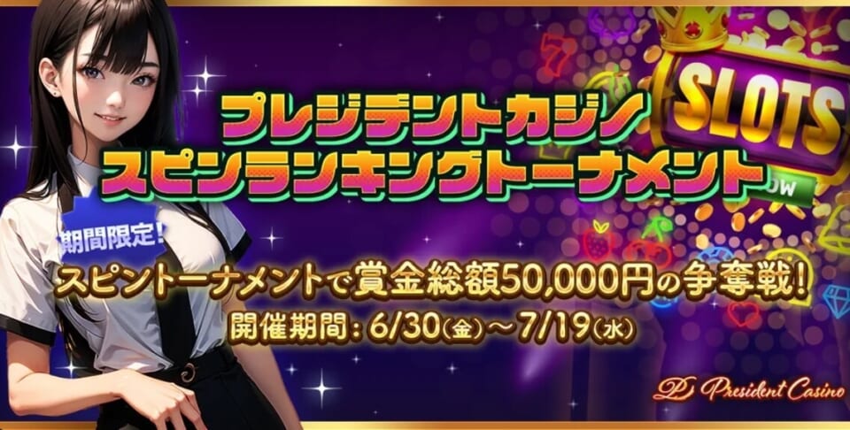 スピンランキングトーナメントで現金30,000円を狙え！