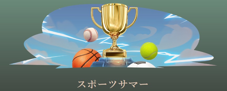 賞金総額230万円相当！「Summer Sport 2023」とは