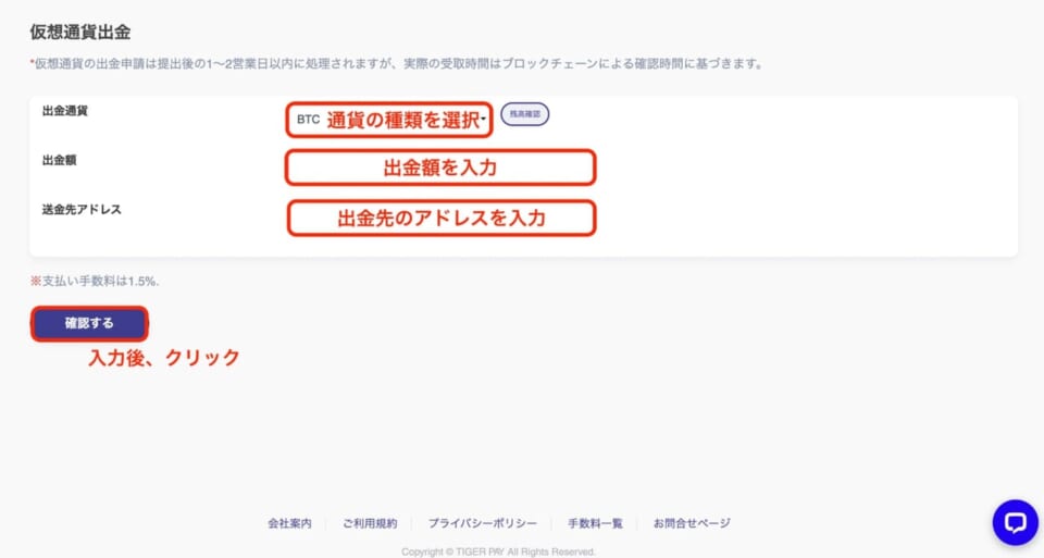 仮想通貨の種類や出金額などを入力し、ページ下部の「確認する」をクリック