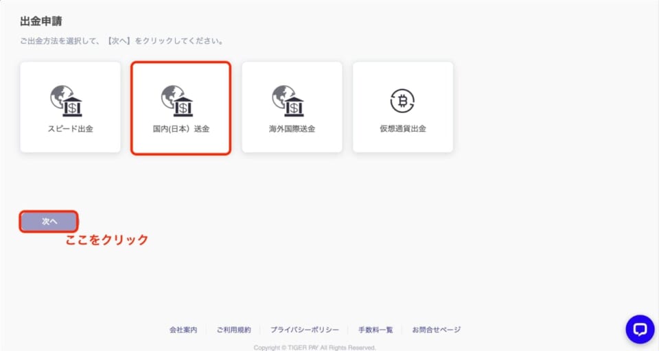 出金方法の中から「国内(日本)送金」を選択し「次へ」をクリック。