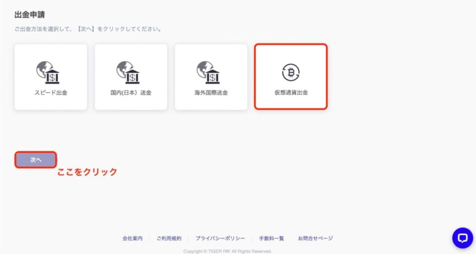 出金申請画面から「仮想通貨出金」を選択し「次へ」をクリック。