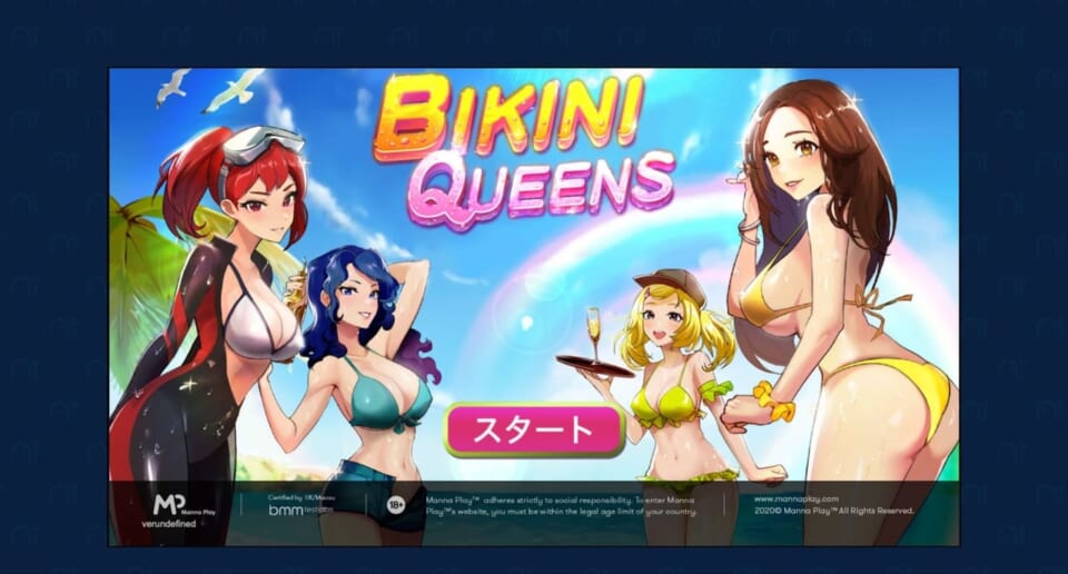 ビキニ・クイーンズをプレイ！