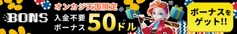 ボンズ　オンカジ天国限定入金不要ボーナス50ドル