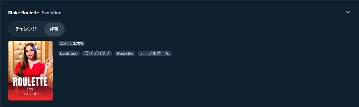 Roulette　エッジ2.7%