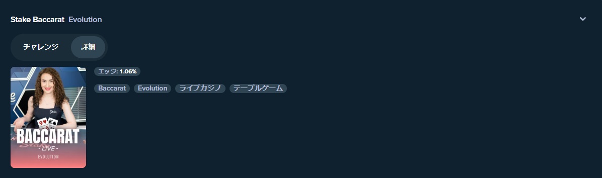 Baccarat　エッジ1.06%