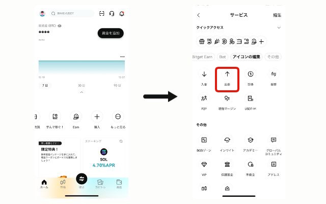 スマホでのBitget（ビットゲット）の出金方法、送金手順