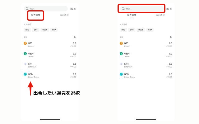 スマホでのBitget（ビットゲット）の出金方法、送金手順