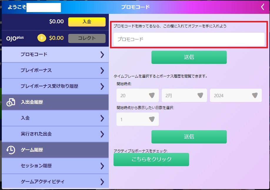 プロモコードを持ってるなら、この欄に入れてオファーを手に入れよう
