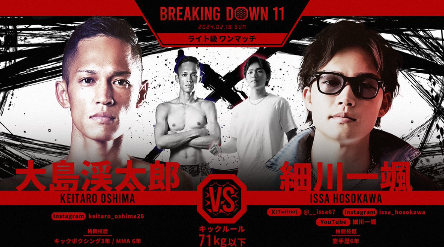 BREAKING DOWN 11
大島渓太郎 VS 細川一颯
